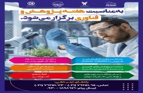 برنامه‌های متنوع هفته پژوهش و فناوری در پارک فناوری پردیس برگزار می‌شود